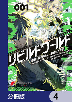 リビルドワールド【分冊版】 4