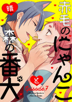 赤毛のにゃんこと森の番犬 Episode.7 《Pinkcherie》