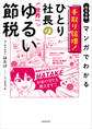 【超完全版】マンガでわかる 手取り倍増!ひとり社長の世界一ゆるい節税