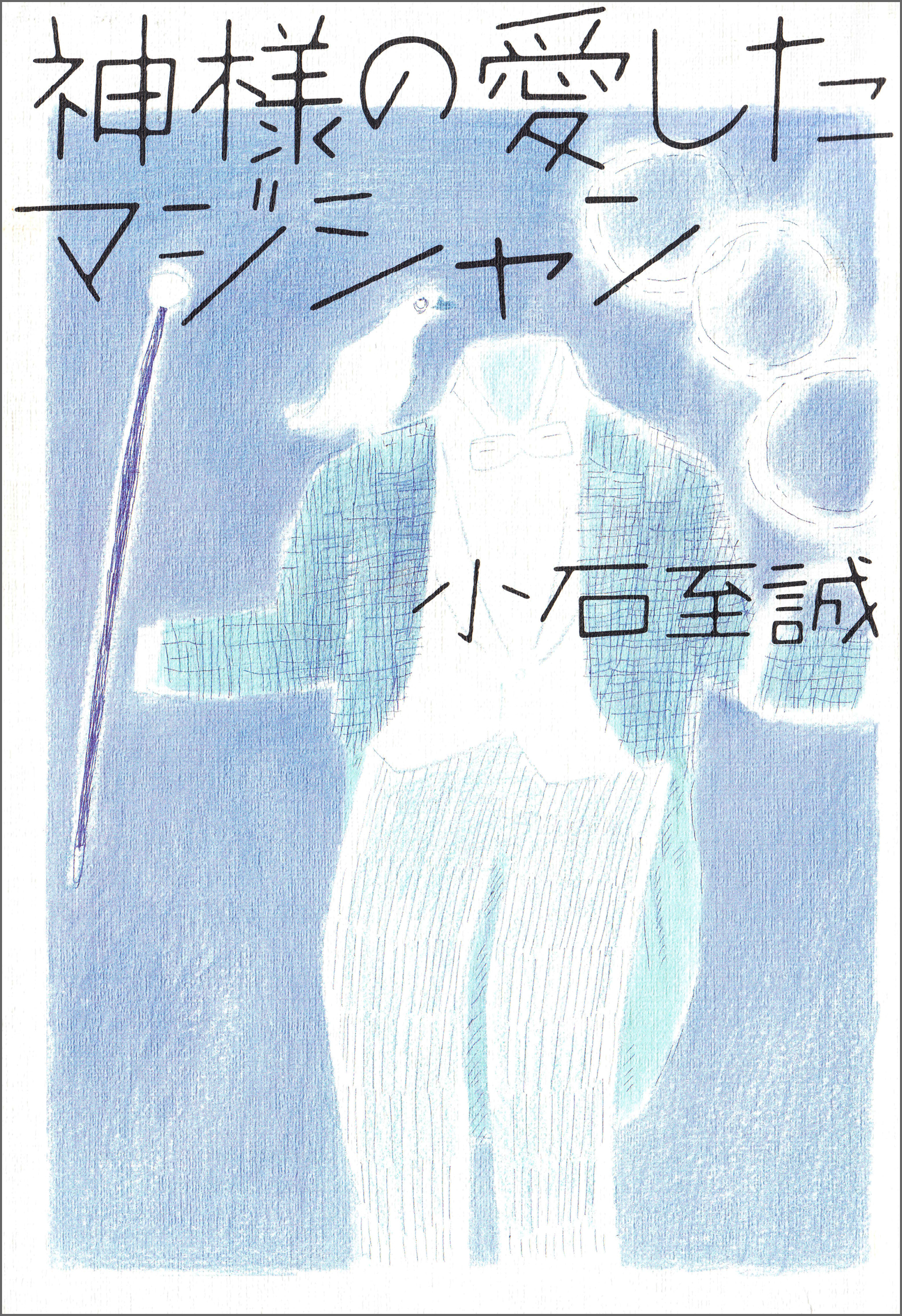 神様の愛したマジシャン