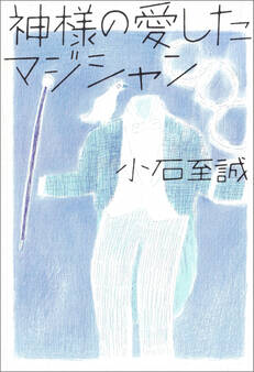 神様の愛したマジシャン