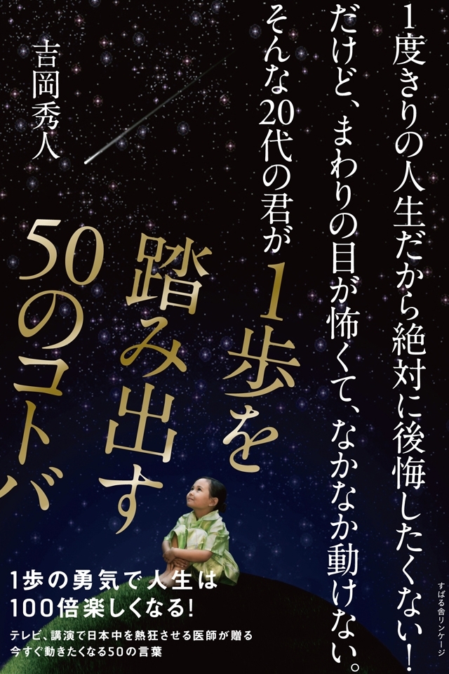 １度きりの人生だから絶対に後悔したくない！だけど、まわりの目が怖くて、なかなか動けない。