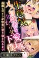 【期間限定 試し読み増量版】生意気メス冒険者を分からせ愛玩下僕 ~高潔ヒロインが快楽に塗り潰されるまで~【CG集コレクション】