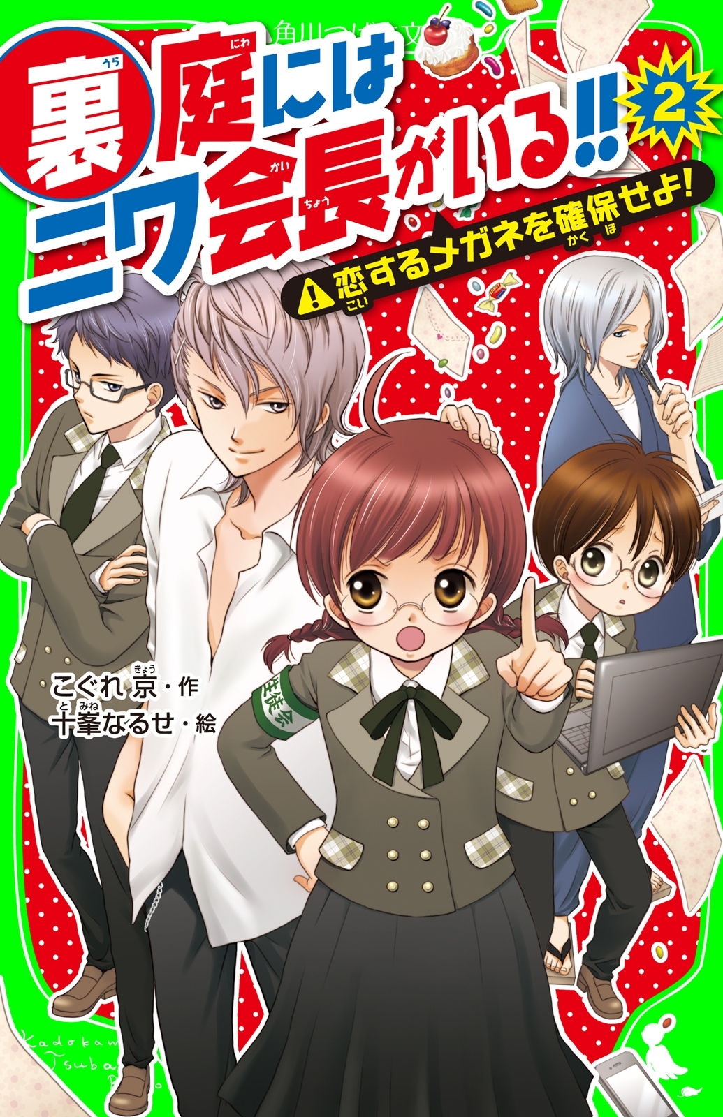 裏庭にはニワ会長がいる！！　（２）　恋するメガネを確保せよ！