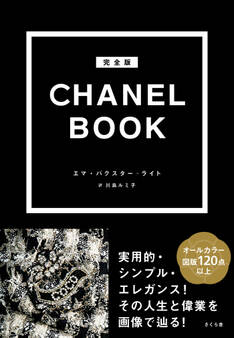完全版 CHANEL BOOK