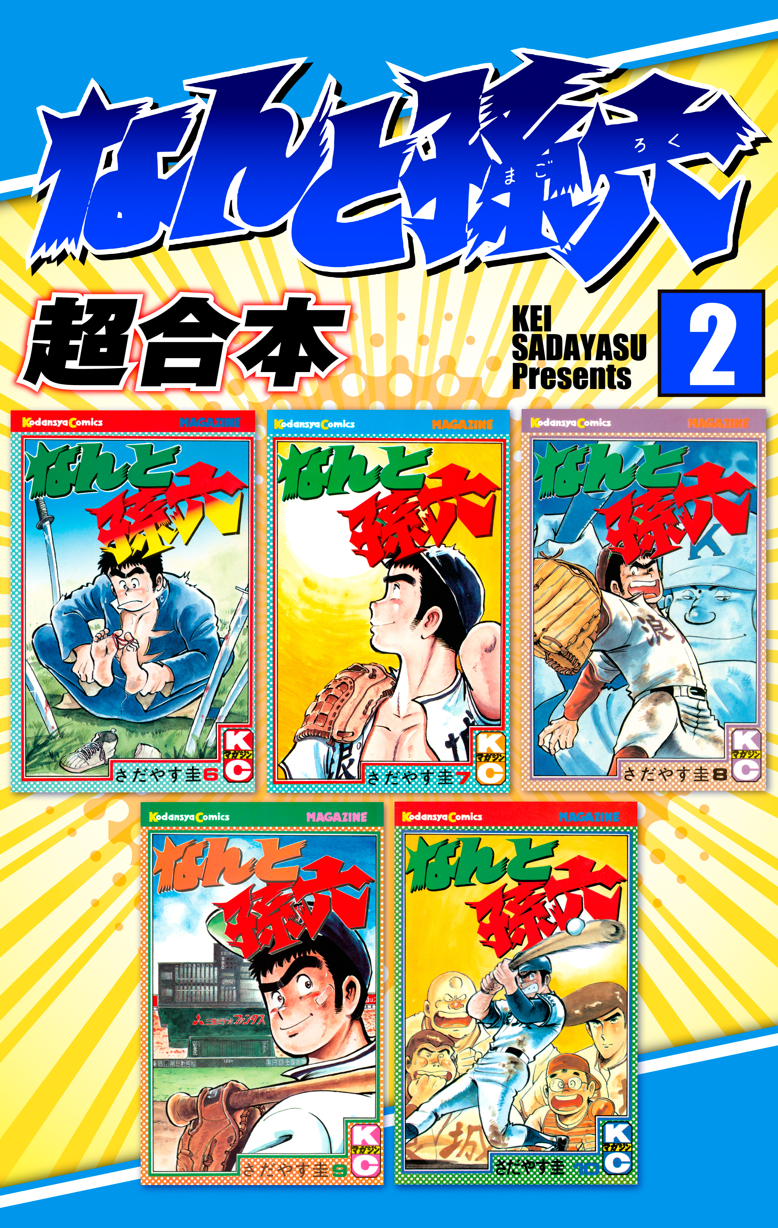 なんと孫六 超合本版 ２ 無料 試し読みなら Amebaマンガ 旧 読書のお時間です