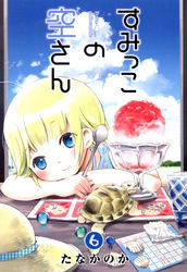 すみっこの空さん　６巻