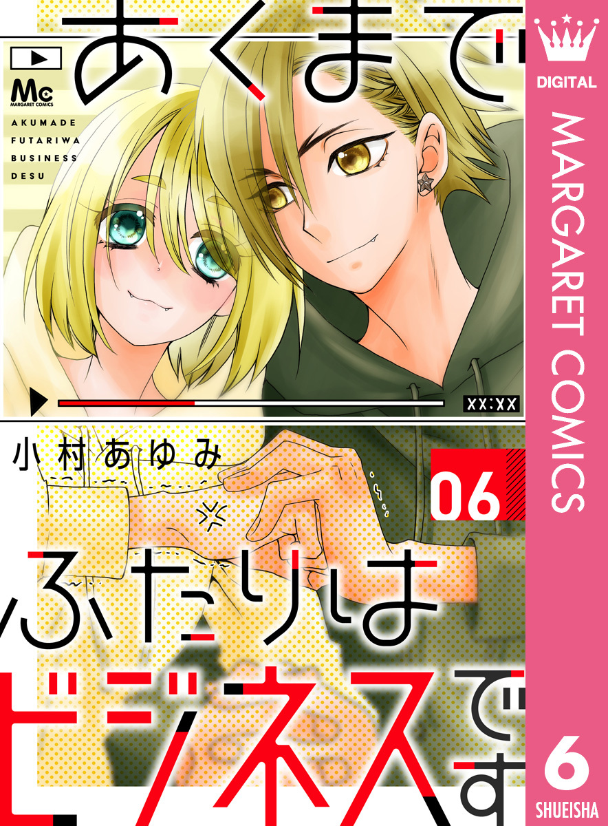 あくまでふたりはビジネスです 6 無料 試し読みなら Amebaマンガ 旧 読書のお時間です