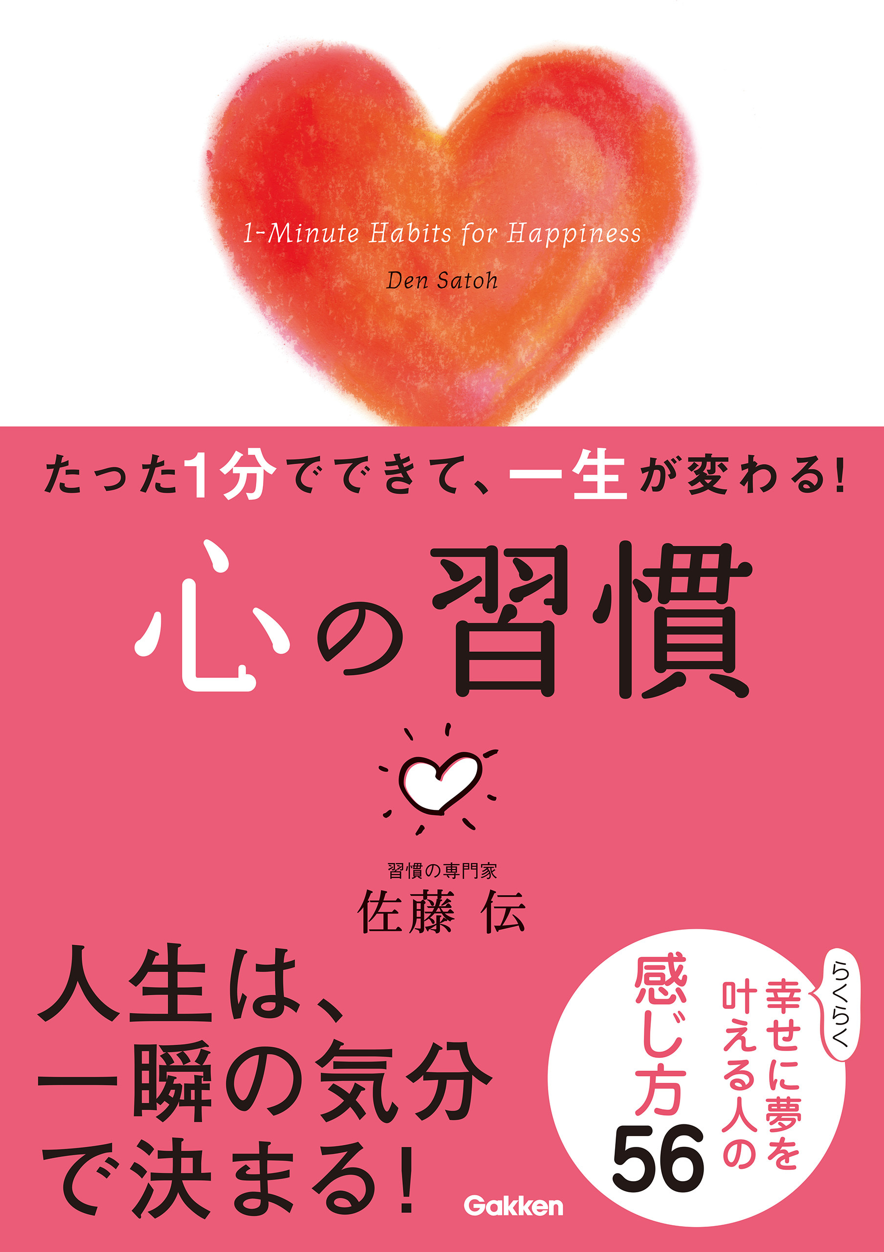 たった１分でできて、一生が変わる！　心の習慣（文庫版）