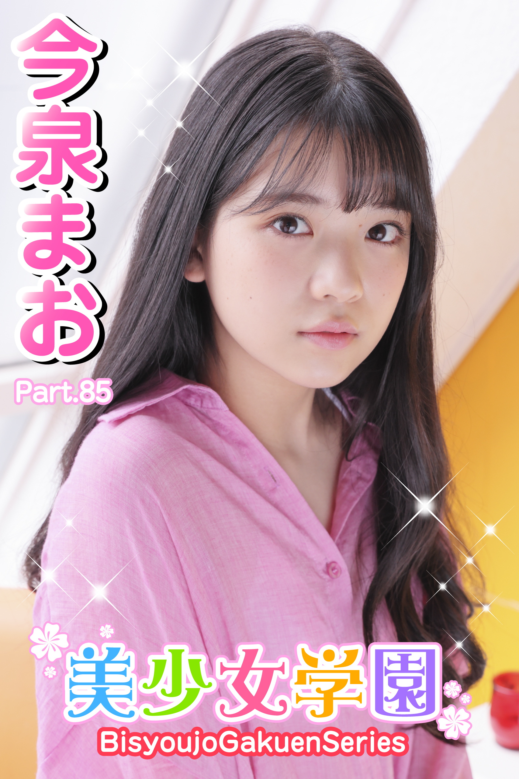 美少女学園　今泉まお　Part.85