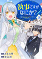 執事ですがなにか?~幼馴染のパワハラ皇女と絶縁したら、隣国の向日葵王女に拾われたのでこの身を捧げます~18