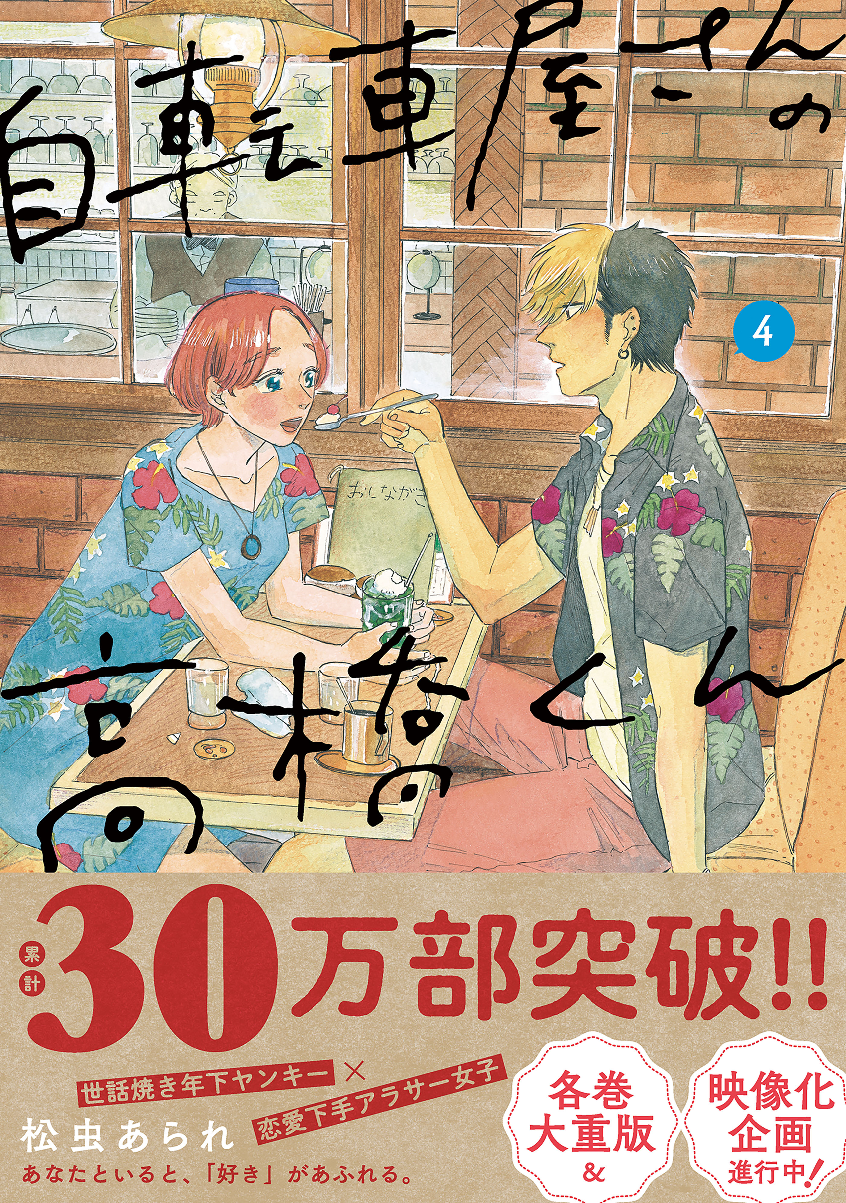 自転車屋さんの高橋くん（４）【電子限定特典付】