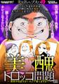 美醜トロッコ問題 整形やめますか?オンナ棄てますか?