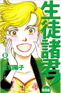 生徒諸君 教師編 8 無料 試し読みなら Amebaマンガ 旧 読書のお時間です 生徒諸君 教師編 8 無料 試し読みなら Amebaマンガ 旧 読書のお時間です