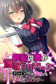 最愛の妻が寝取られました ~チャラ男を誘惑する淫乱なカラダ~