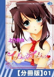 【分冊版】イッちゃう？xイッちゃう（１）