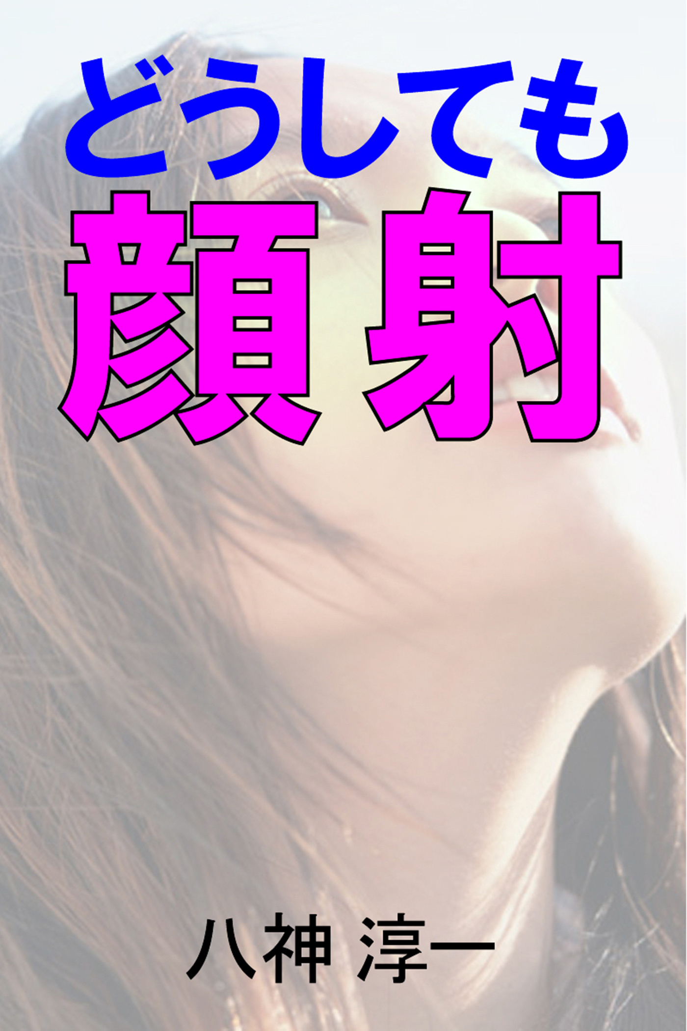 どうしても顔射