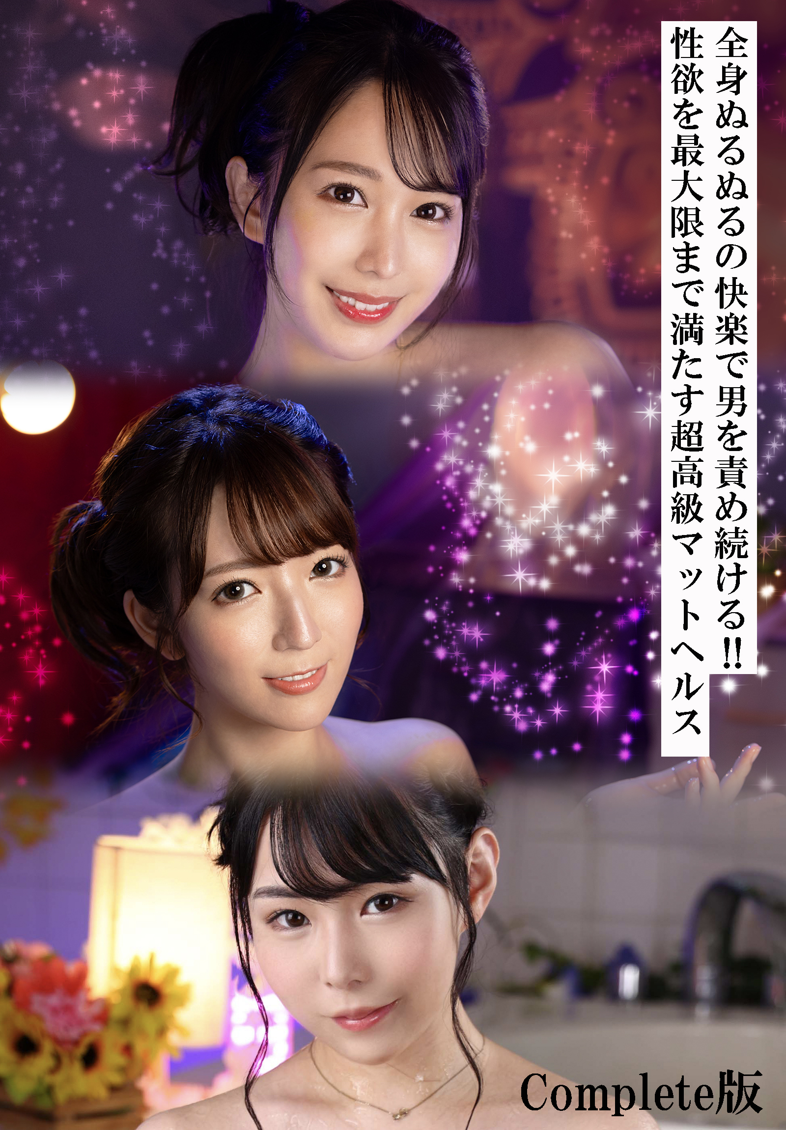 全身ぬるぬるの快楽で男を責め続ける！！性欲を最大限まで満たす超高級マットヘルス　Complete版