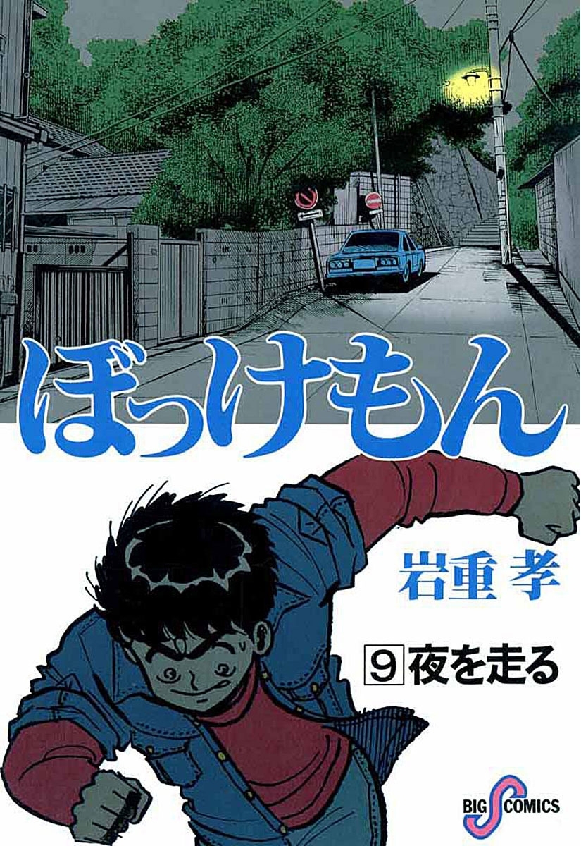 岩重孝 ぼっけもん マンガ 全巻セット - 全巻セット