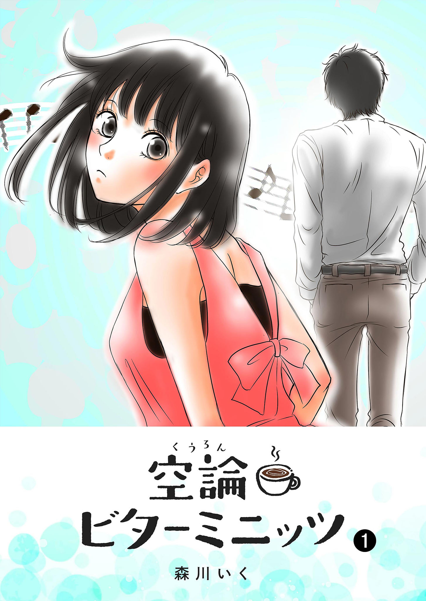 【期間限定 無料お試し版】空論ビターミニッツ（１）