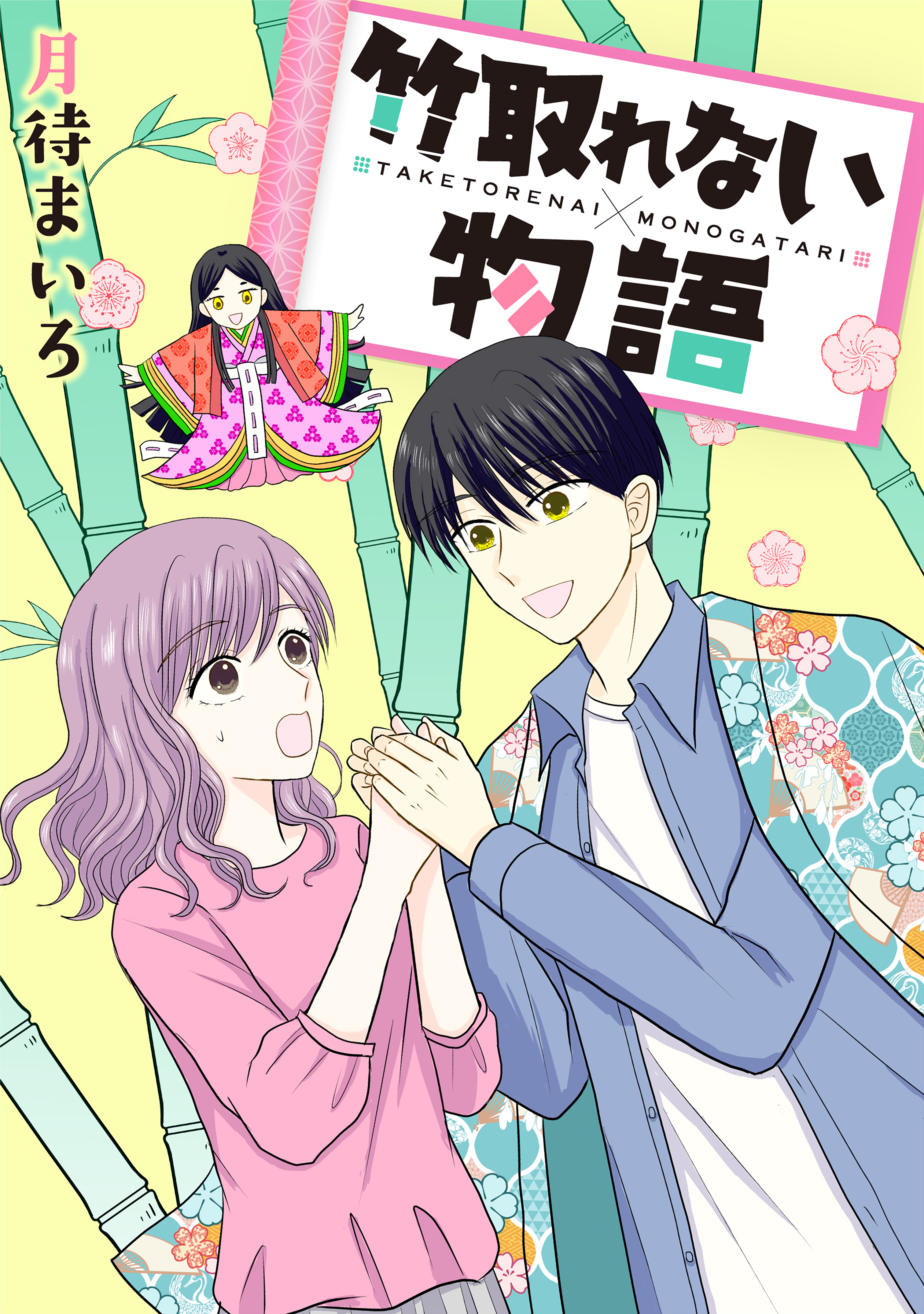 竹取れない物語