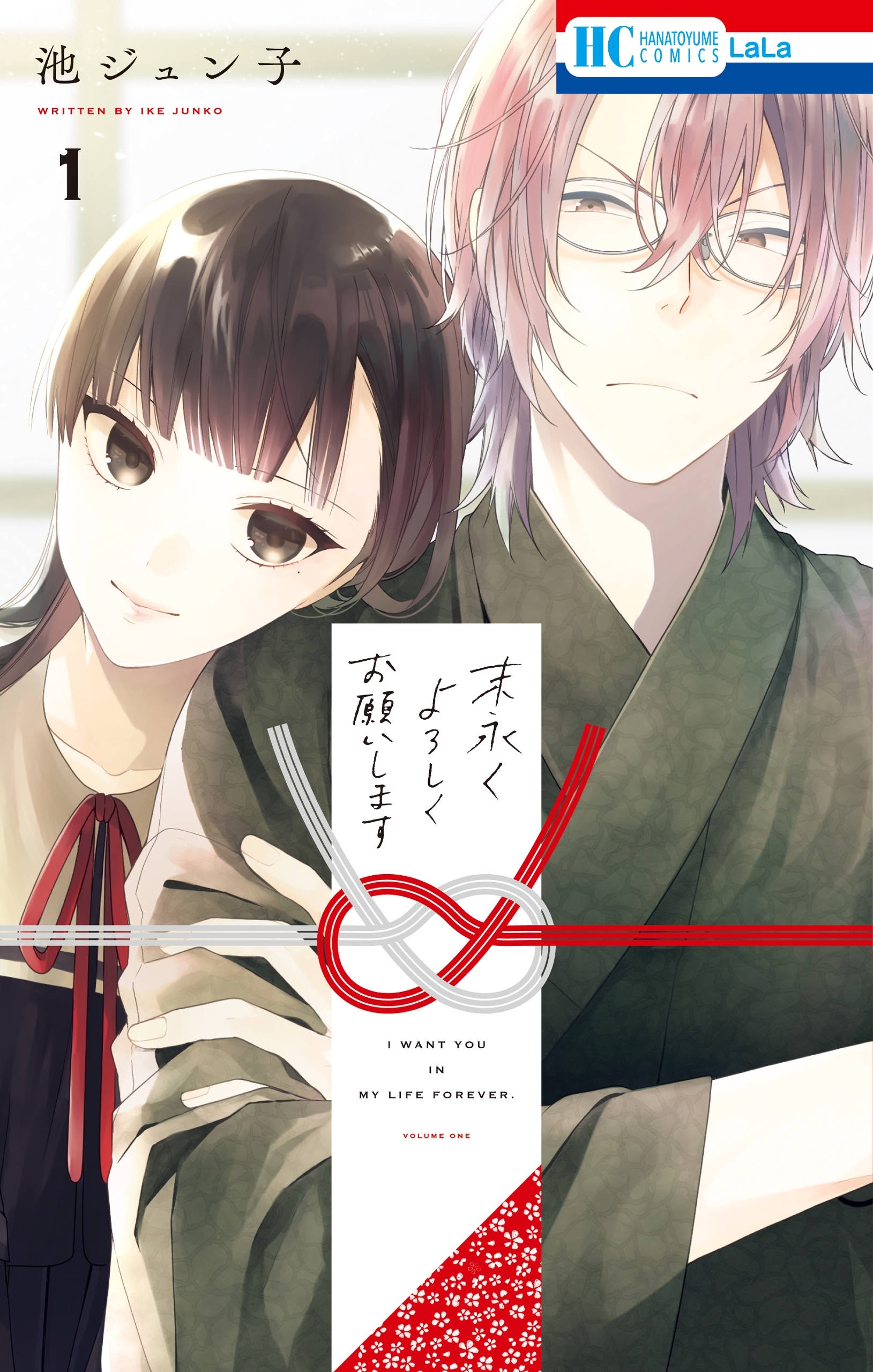 【期間限定　無料お試し版　閲覧期限2026年5月17日】末永くよろしくお願いします（１）【電子限定おまけ付き】