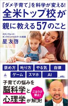 「ダメ子育て」を科学が変える!全米トップ校が親に教える57のこと