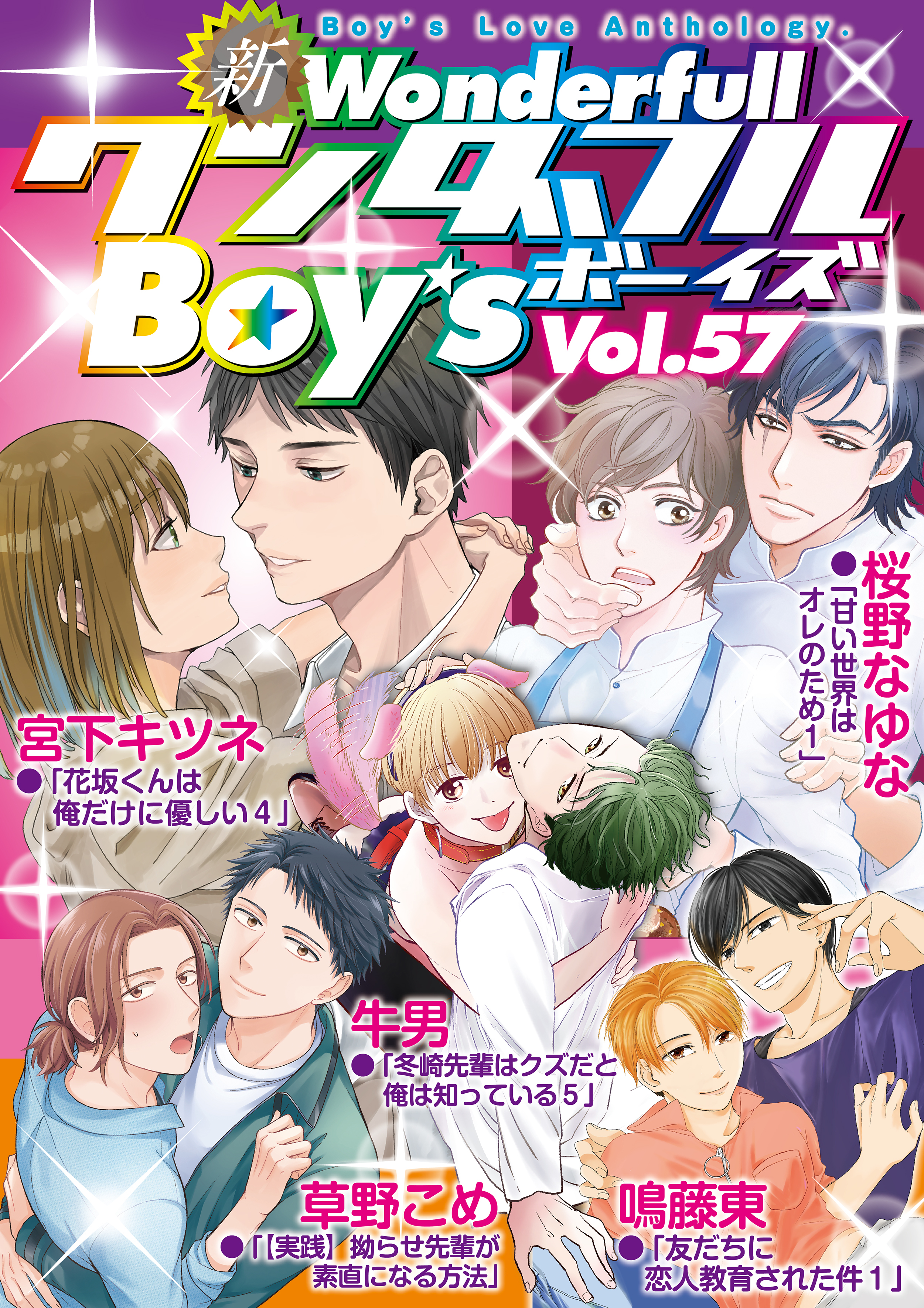 新ワンダフルBoy’s  Vol.57