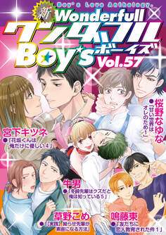 新ワンダフルBoy’s Vol.57