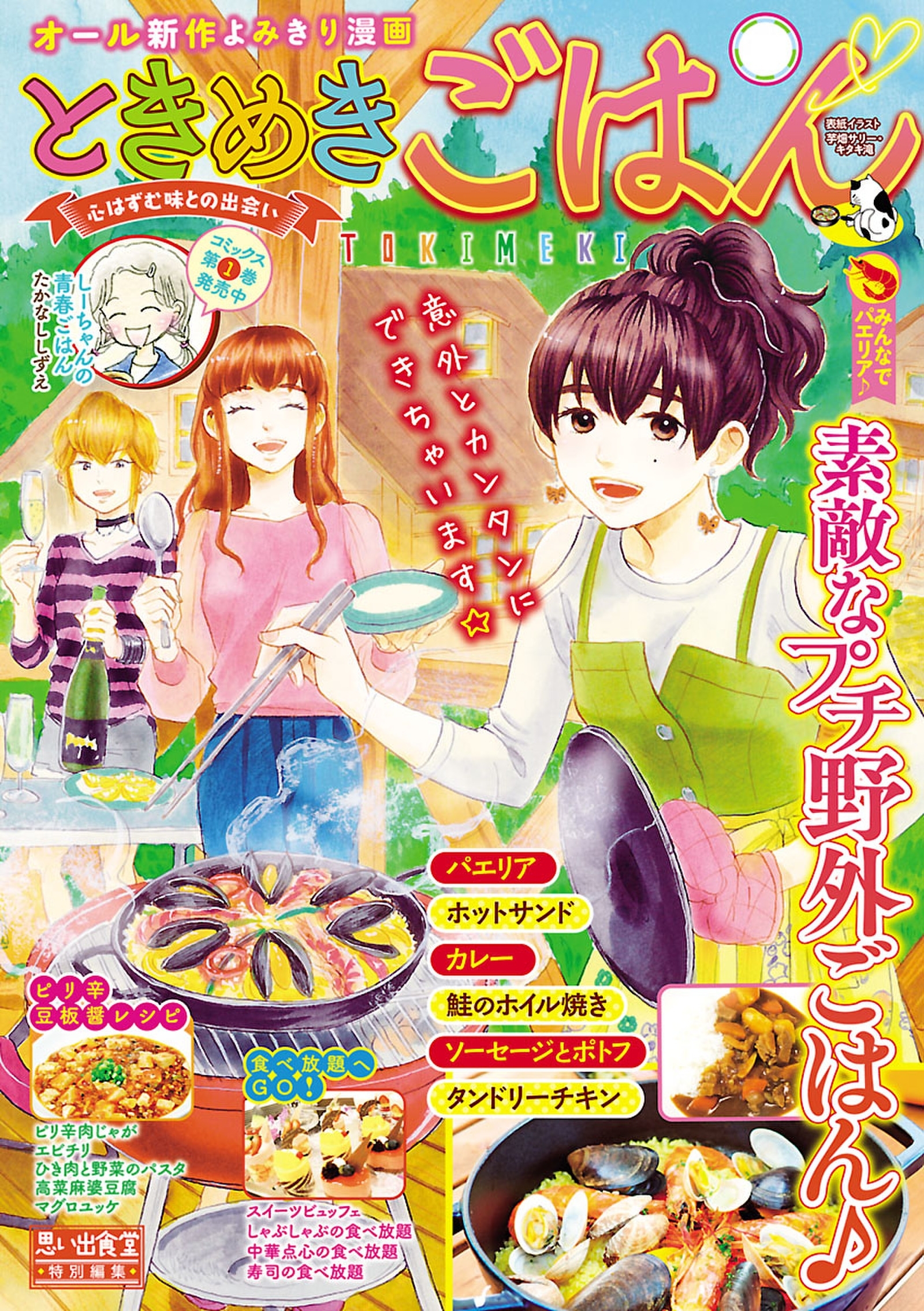 ときめきごはん みんなでパエリア 無料 試し読みなら Amebaマンガ 旧 読書のお時間です