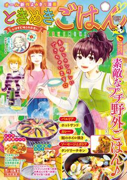 ときめきごはん みんなでパエリア 無料 試し読みなら Amebaマンガ 旧 読書のお時間です
