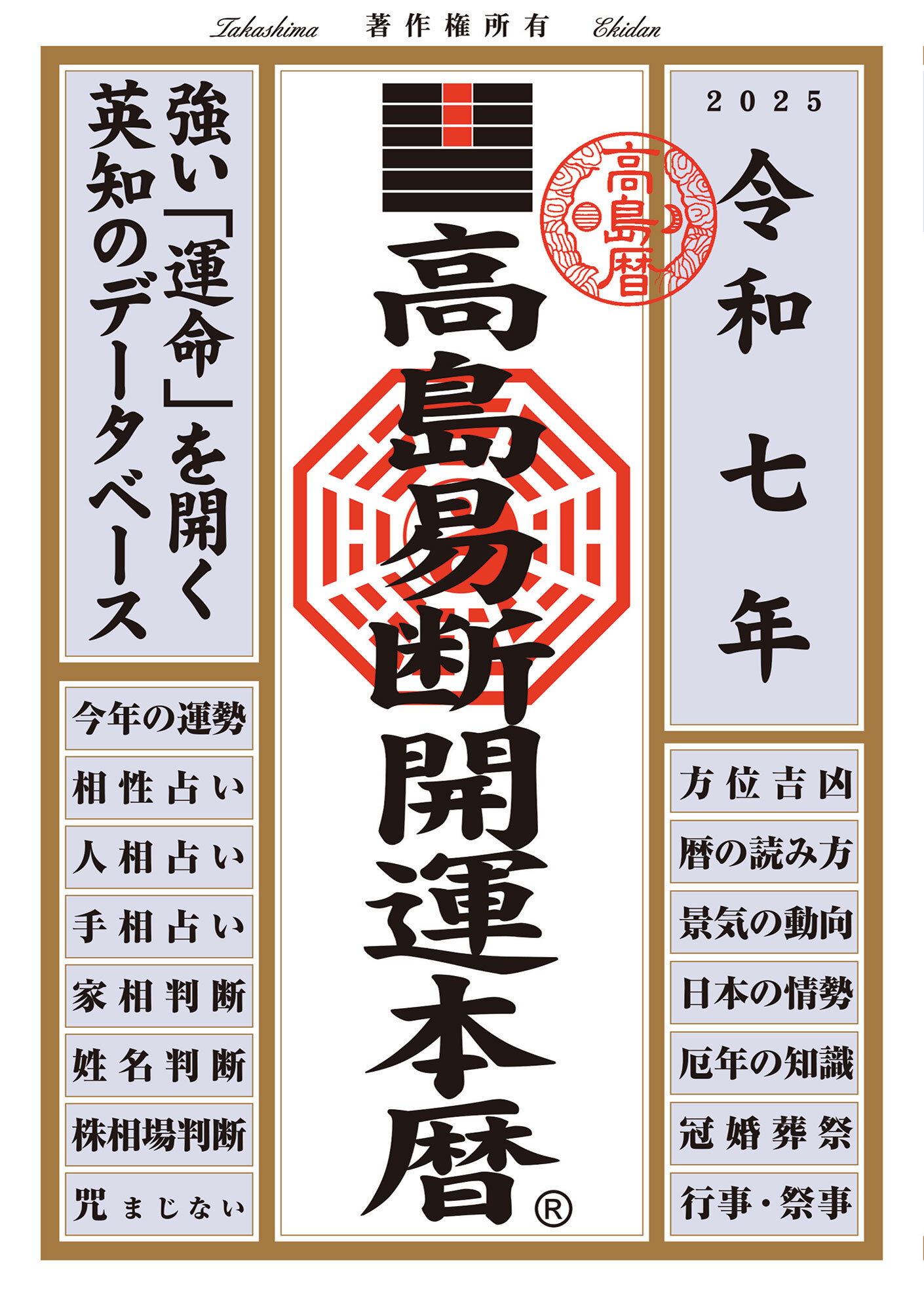 令和七年 高島易断開運本暦