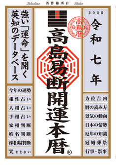 令和七年 高島易断開運本暦