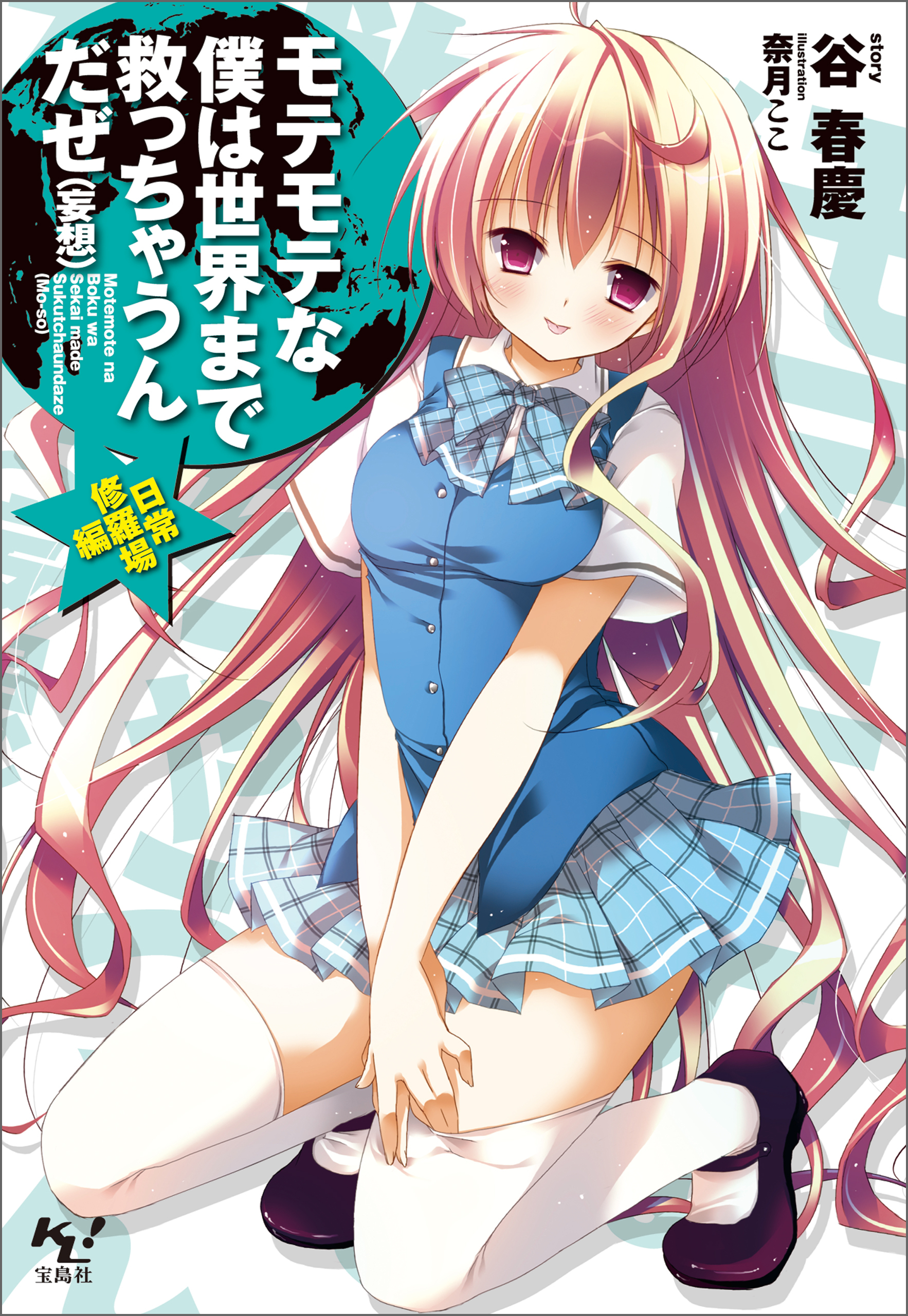 モテモテな僕は世界まで救っちゃうんだぜ（妄想）