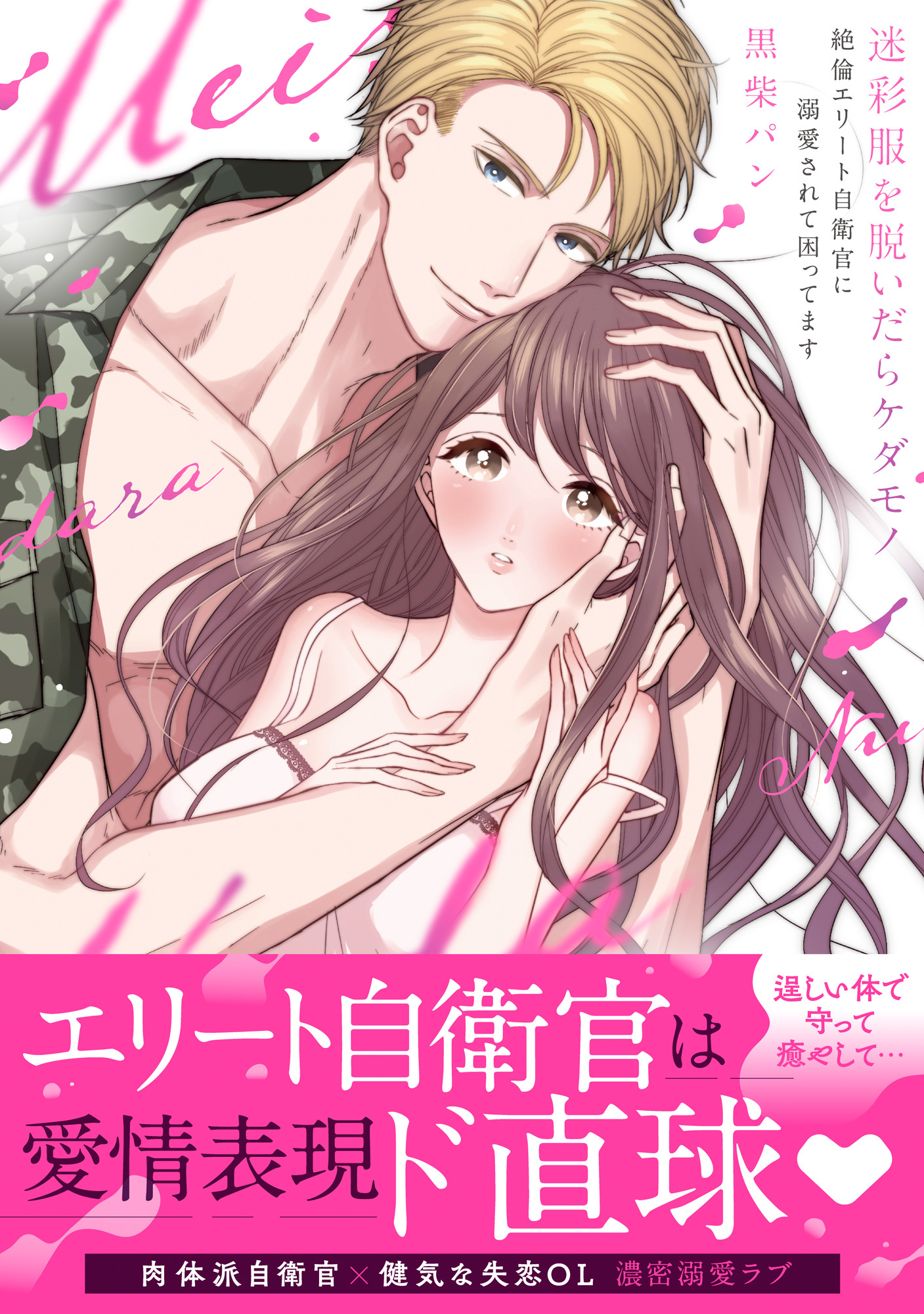 迷彩服を脱いだらケダモノ ～絶倫エリート自衛官に溺愛されて困ってます～【単行本版】