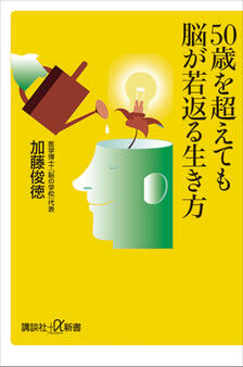 50歳を超えても脳が若返る生き方