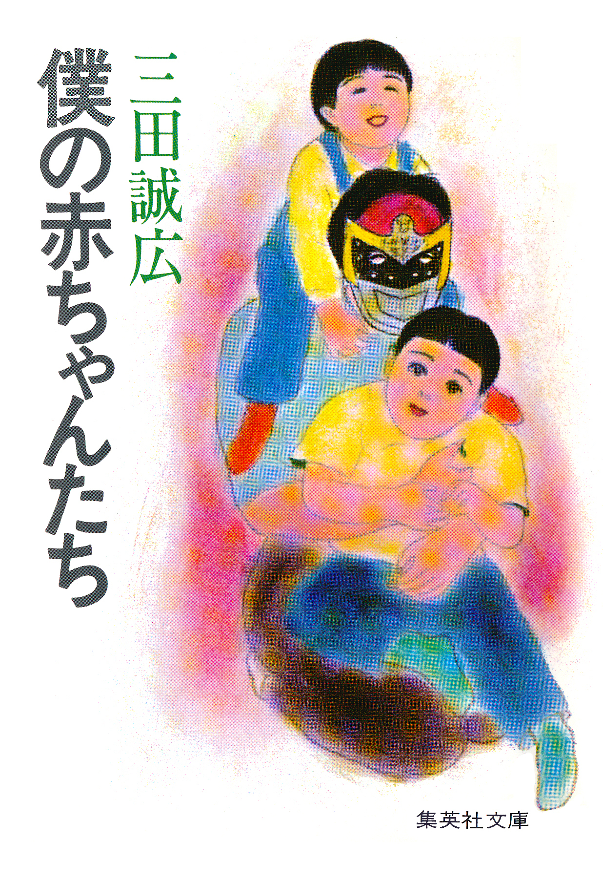 僕の赤ちゃんたち