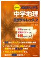 日本一成績が上がる 中学地理ミラクルレッスン