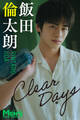 飯田倫太朗「Clear Days」【メンズデジタル写真集】