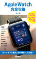 Apple Watch完全攻略 知って得する裏技と便利機能<応用編>