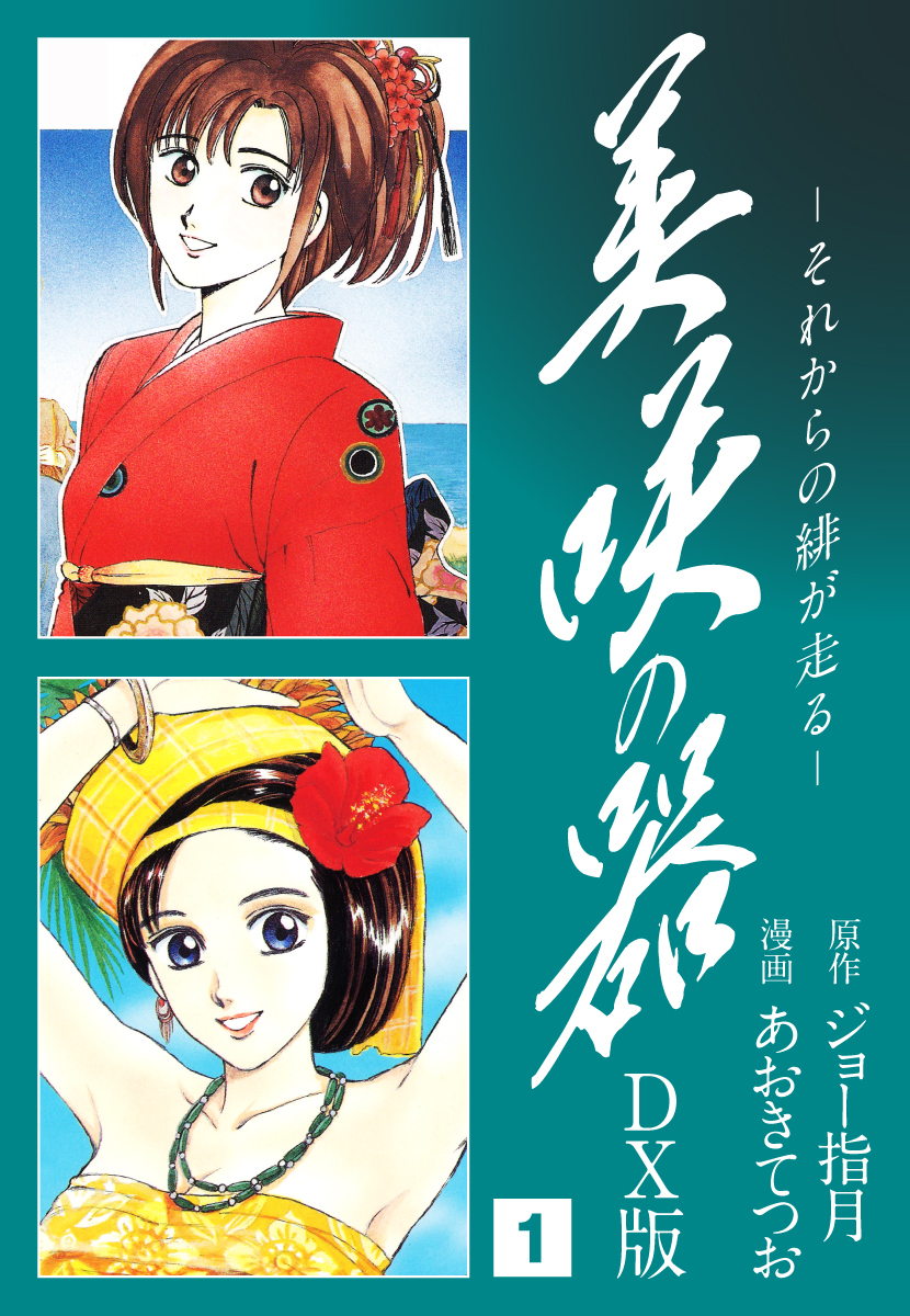 美咲の器　DX版1