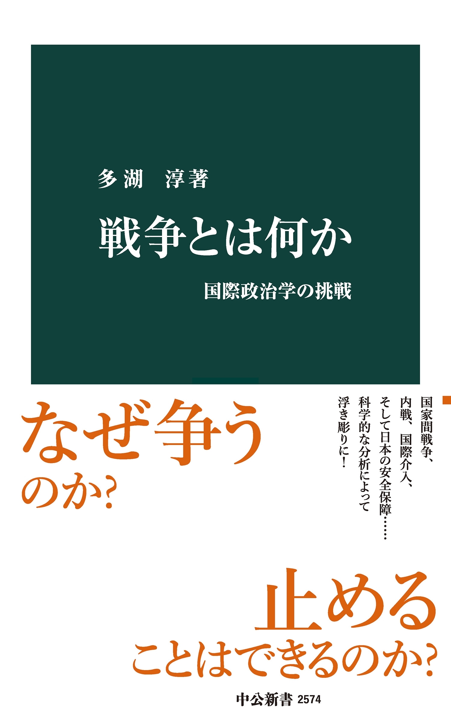 戦争とは何か　国際政治学の挑戦