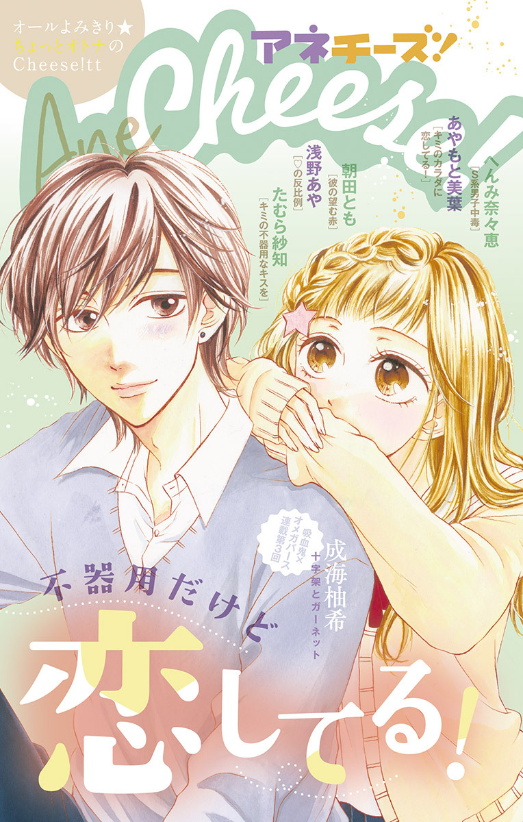AneCheese!　40号