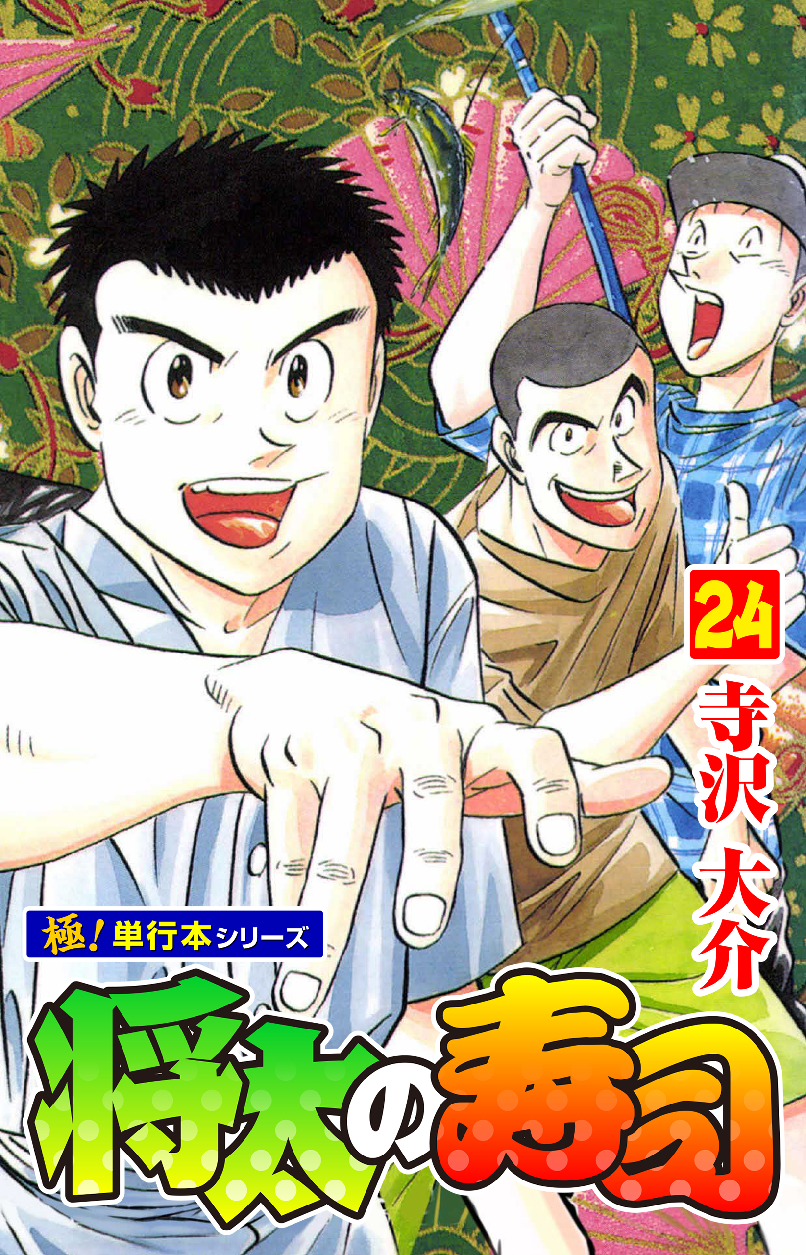 将太の寿司【極！単行本シリーズ】24巻