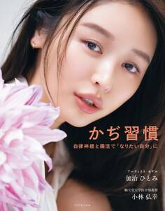 かぢ習慣 自律神経と腸活で「なりたい自分」に