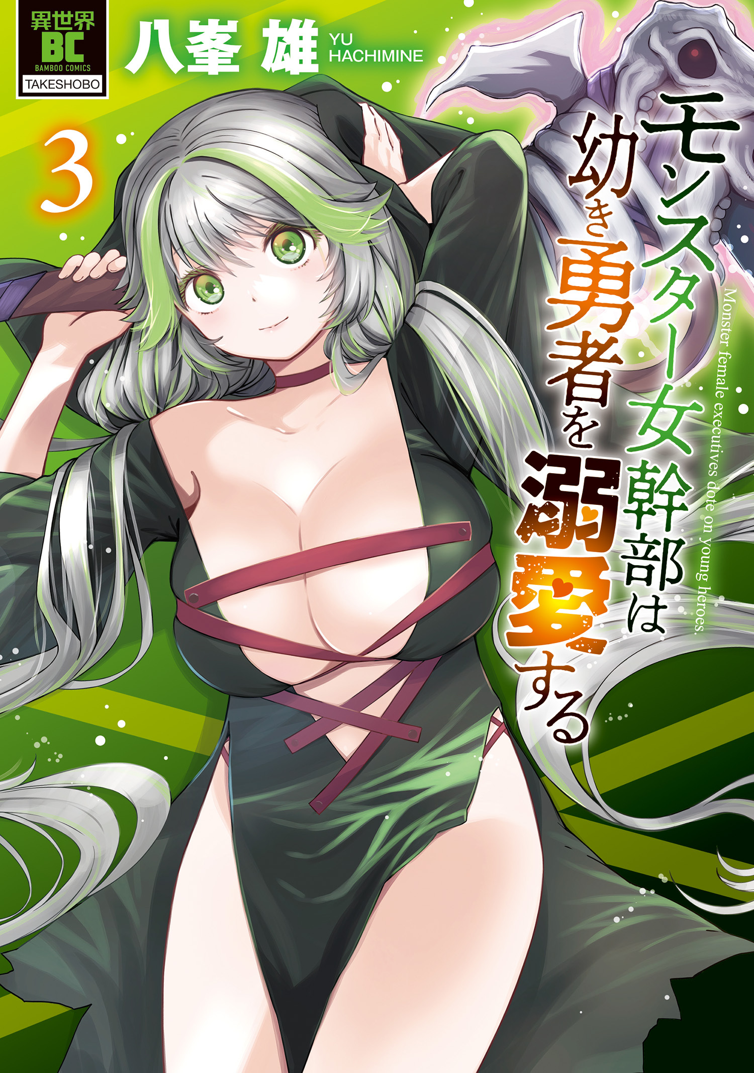 モンスター女幹部は幼き勇者を溺愛する