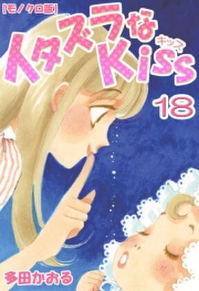 142話無料 イタズラなkiss 無料連載 Amebaマンガ 旧 読書のお時間です