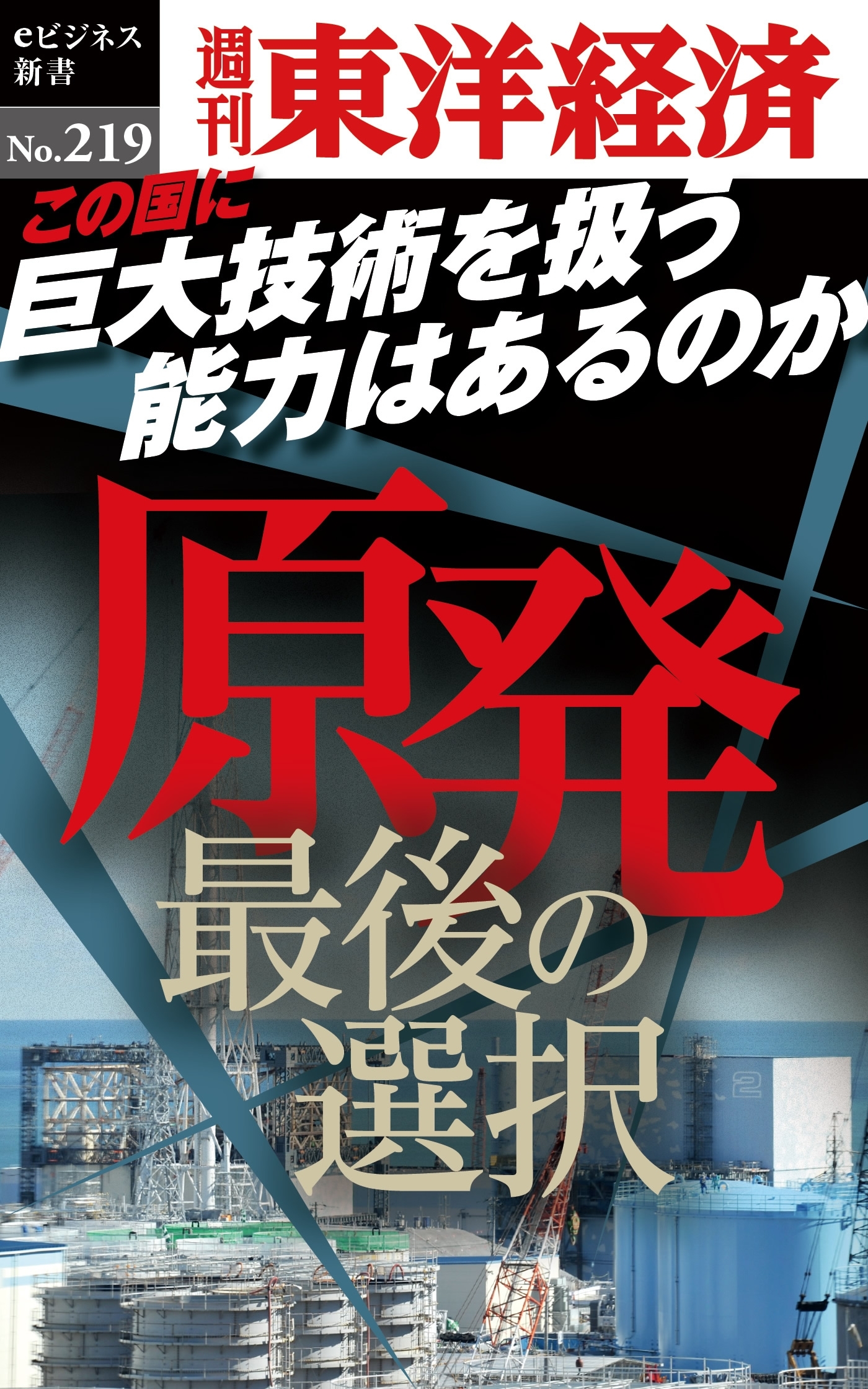 原発　最後の選択―週刊東洋経済ｅビジネス新書No.219