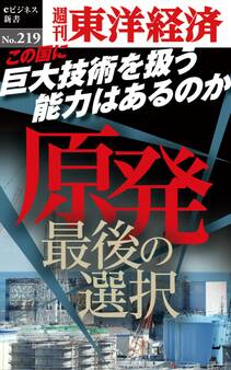 原発 最後の選択―週刊東洋経済eビジネス新書No.219