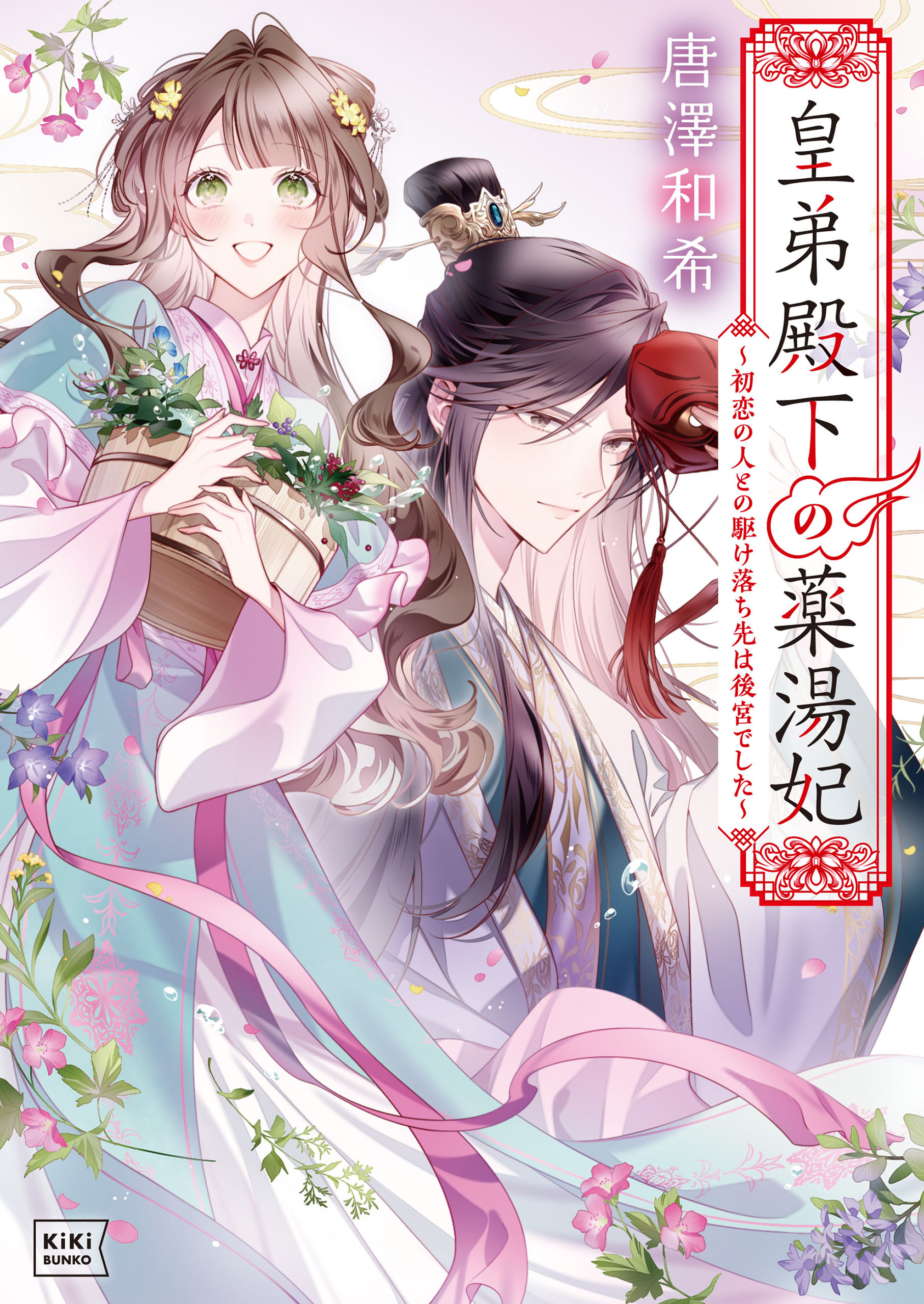 【期間限定　試し読み増量版　閲覧期限2026年8月17日】皇弟殿下の薬湯妃 ～初恋の人との駆け落ち先は後宮でした～